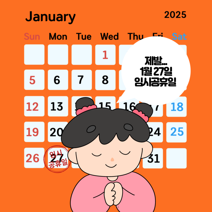  모두가 바라는 1월 27일, 임시공휴일 될까?