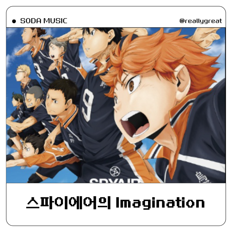  스파이에어 Imagination 가사 노래방