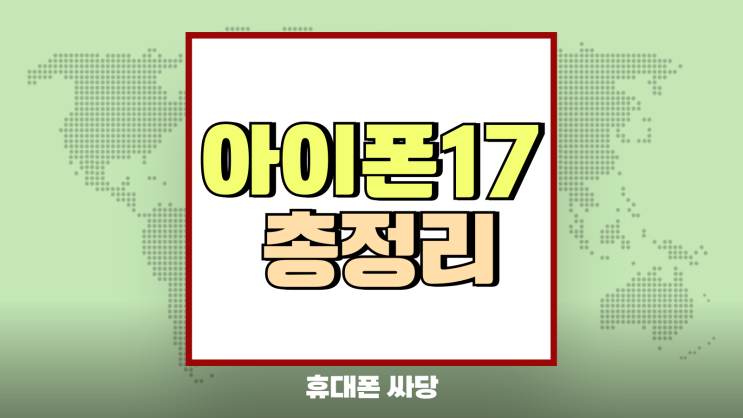 아이폰17 출시일 언제 예상 디자인 가격 총정리 아이폰17 출시일 언제 예상 디자인 가격 총정리