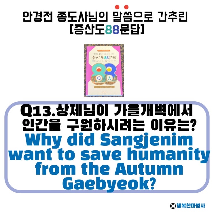  [안경전 종도사님의 증산도 88문답](13)_상제님이 가을개벽에서 인간을 구원하시려는 이유는? Why did Sangjenim want to save humanity from~