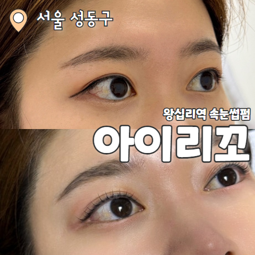 아이로꼬 : 자연스럽고 유지력 좋은 속눈썹펌 왕십리속눈썹 추천후기