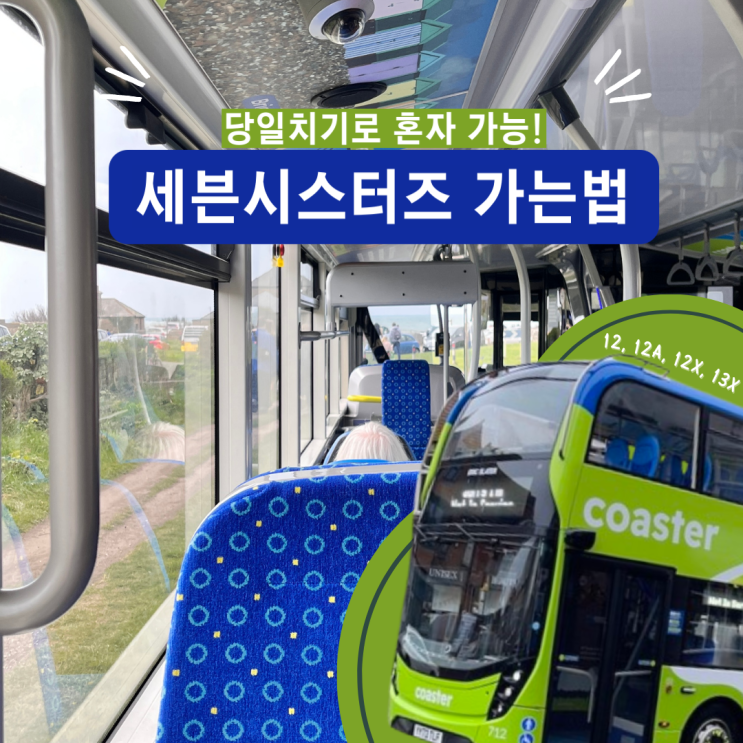  런던에서 세븐시스터즈 가는법ㅣ투어없이 대중교통으로 충분해요