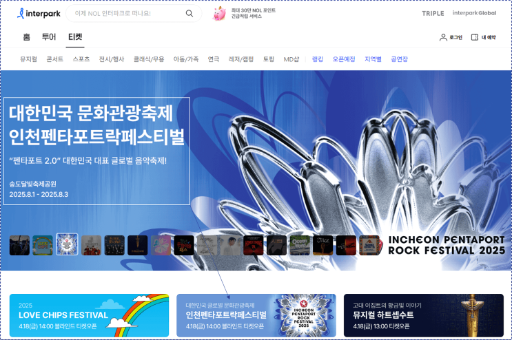  인천펜타포트 락 페스티벌 티켓팅 방법 : 블라인드 티켓 할인