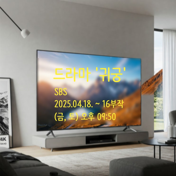촬영지 줄거리 사극 출연진 <b>육성재 김지연</b> 김지훈 <b>시청률</b> 9%