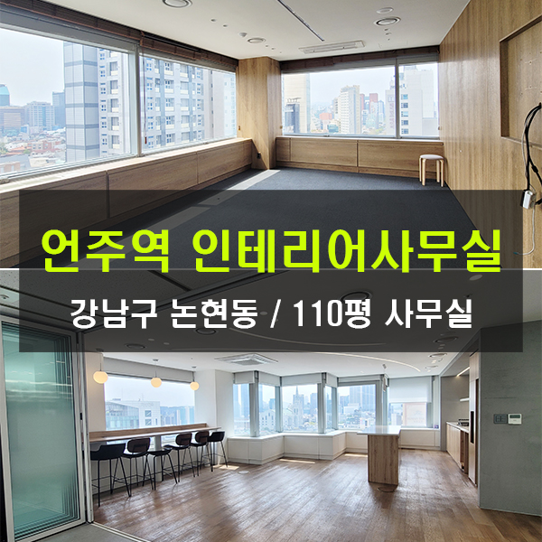  중개수수료무료 언주역 100평 인테리어사무실 임대 논현동 오피스 가성비 사무실