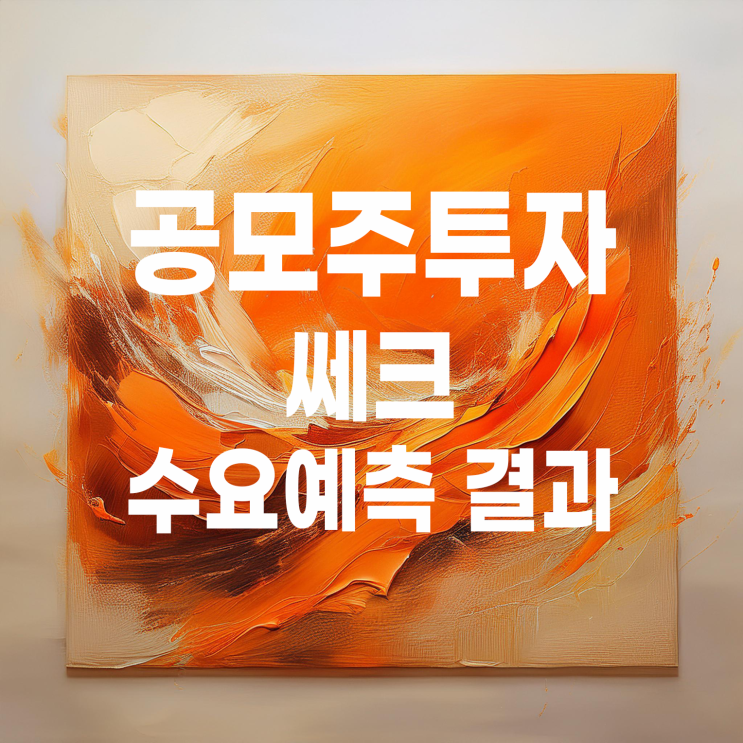  공모주투자 : 쎄크 수요예측 결과 및 상장 일정