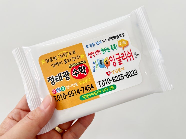  학원 홍보물 대량 판촉물로 물티슈 인쇄 제작하세요.
