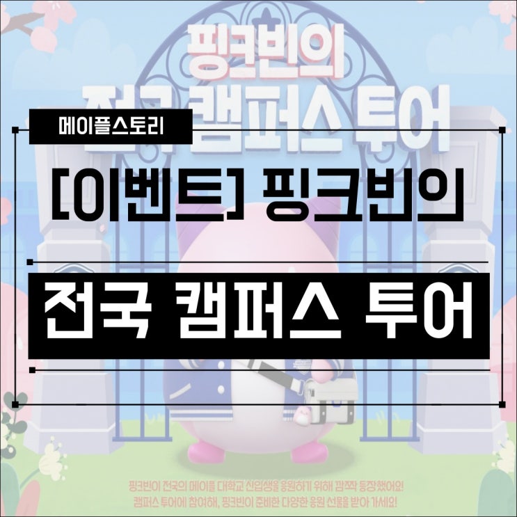  [이벤트] 메이플스토리 핑크빈의 전국 캠퍼스 투어! 신입생을 위한 환영 이벤트!