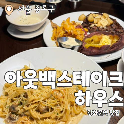 아웃백스테이크하우스 광화문D타워점 : 아웃백 런치세트 꿀팁 내돈내산 후기