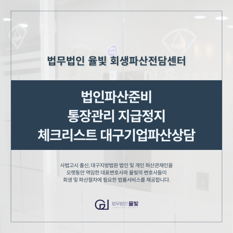  법인파산준비 통장관리 지급정지 체크리스트 대구기업파산상담