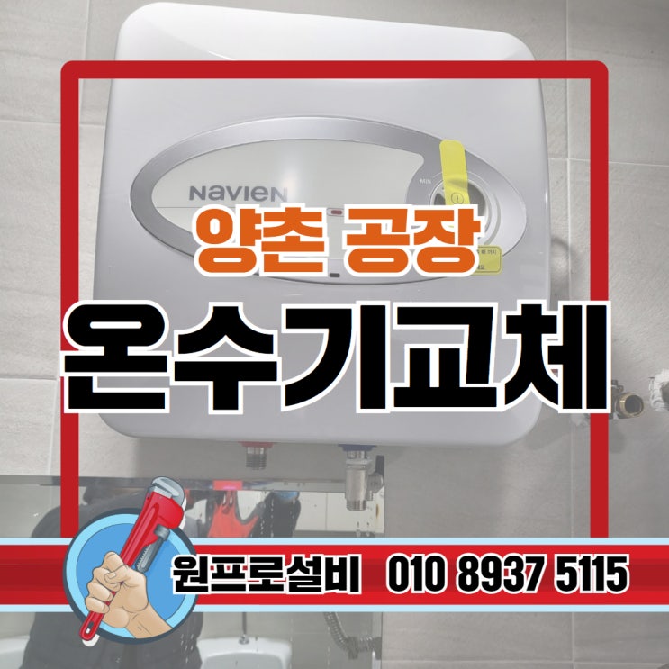  양촌공장 온수기교체, 제대로 해야 오래 씁니다!