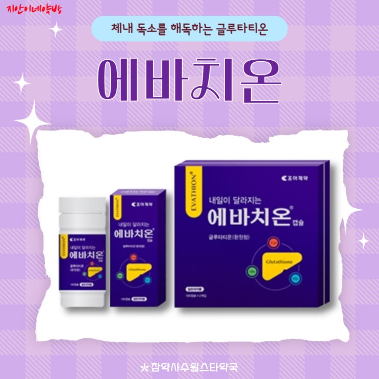  조아제약 에바치온캡슐 글루타치온 성분 효과