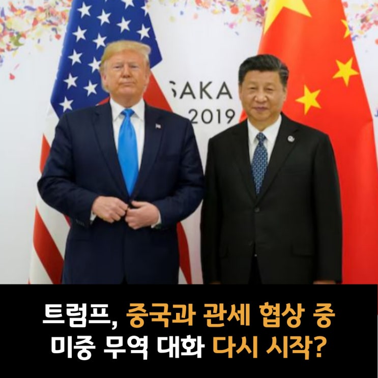  트럼프, 중국과 관세 협상 중... 미중 무역 대화 다시 시작될까?