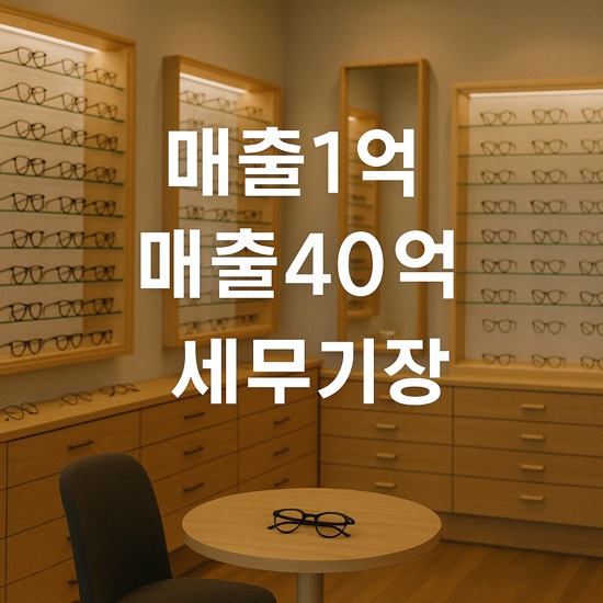  [안경점세무사] 안경점 연 매출1억~ 40억까지 안경원 세무기장하는 쿠택스