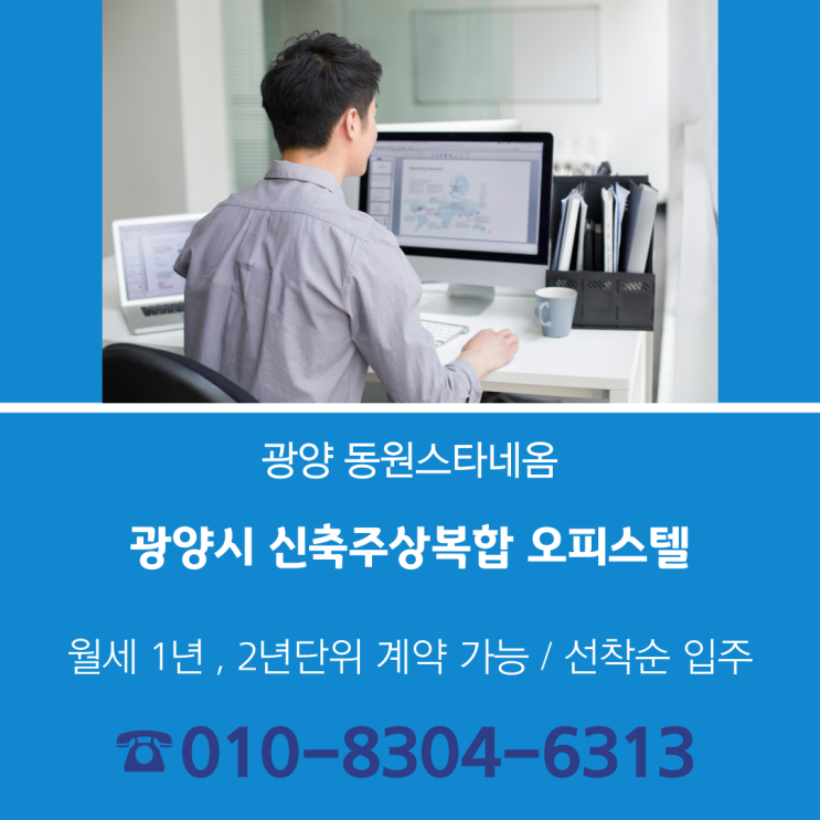  새로운 시작은 바로 광양동원스타네옴, 신축오피스텔에서