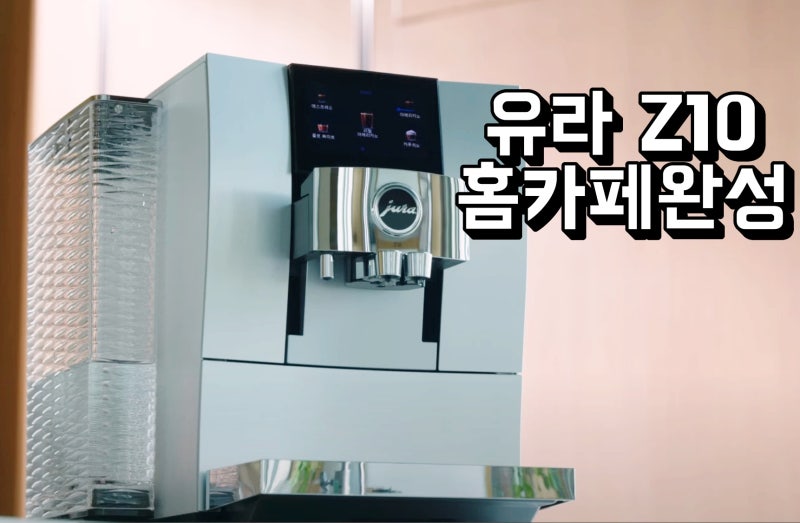 유라커피머신 Z10 집에서 카페 커피를 손가락 한번 터치로 먹을 수 있다면? 클릭 Up