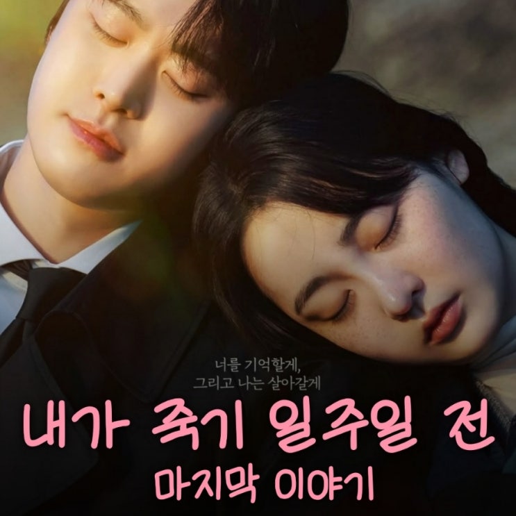 내가 죽기 일주일 전 5화 6화 결말 공명 김민하 마지막 이별