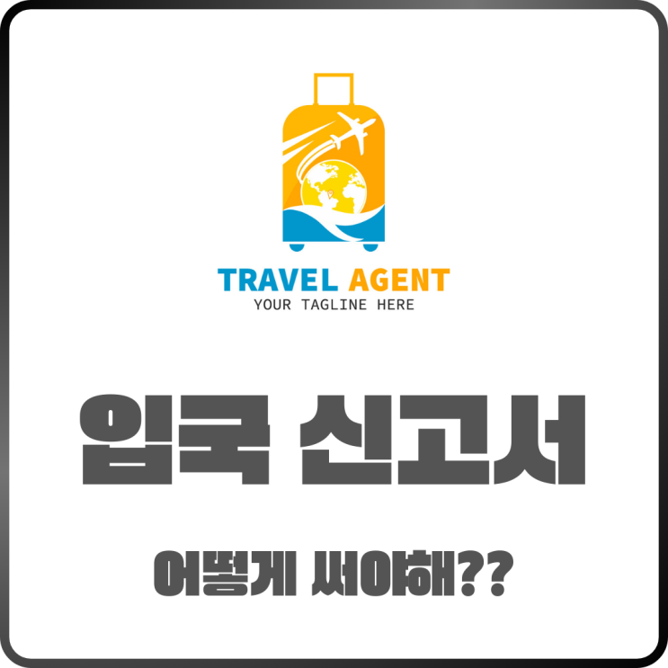 베트남 다낭 입국 신고서 어떻게 써야 해? 여행 전 꼭 알아두자