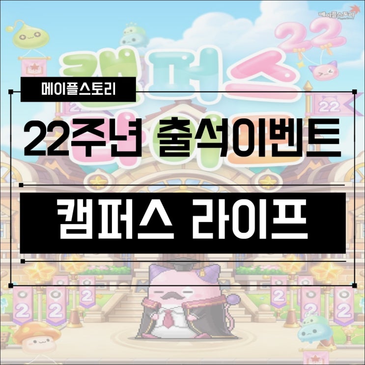  [이벤트] 메이플스토리 22주년 기념 출석 이벤트! 캠퍼스 라이프