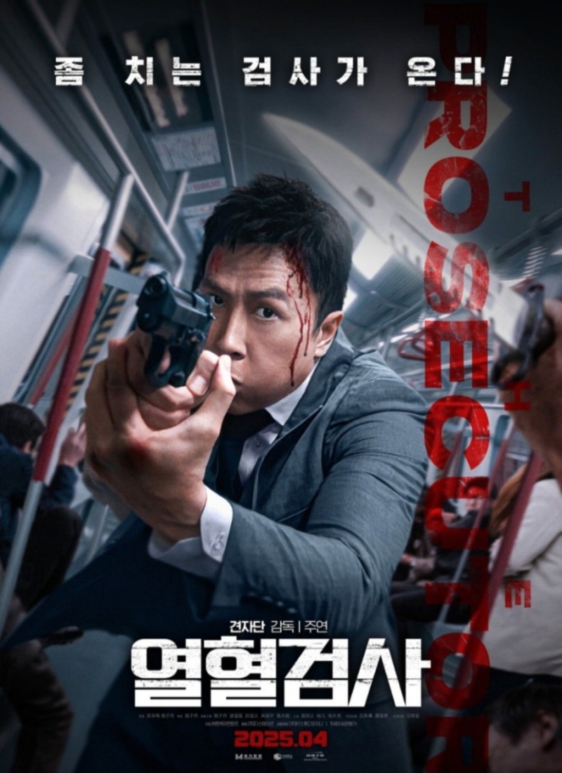 열혈검사 견자단