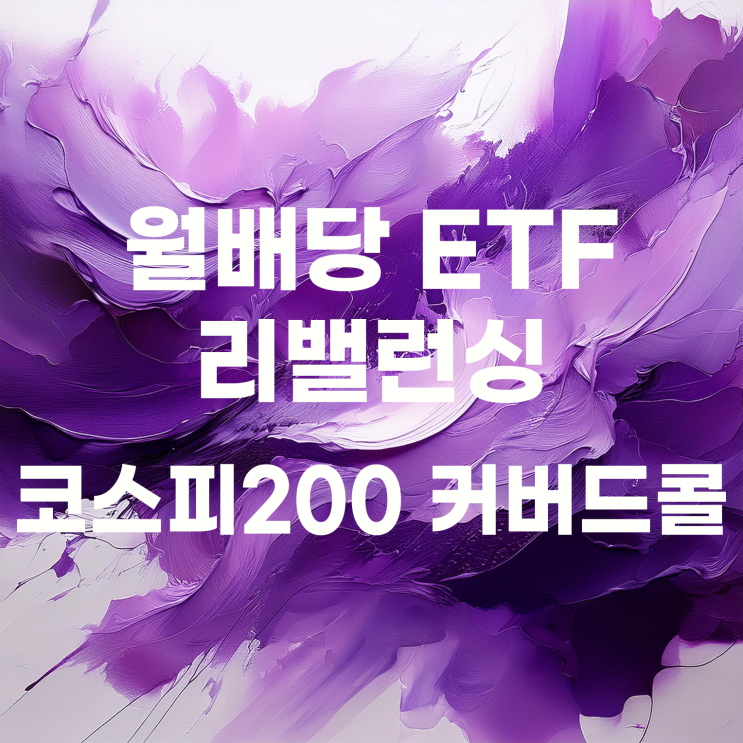  월배당 ETF 코스피 200 커버드콜 리밸런싱