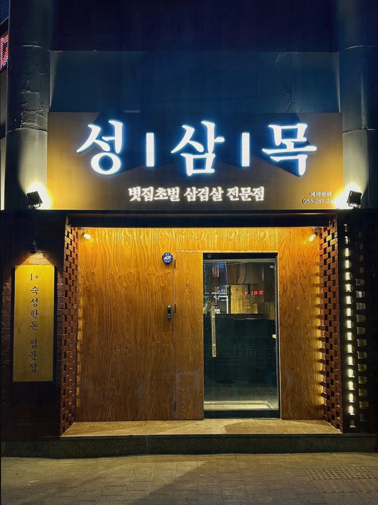  성삼목, 대구고성동맛집에서 푸짐한 삼겹살을 즐겼어요