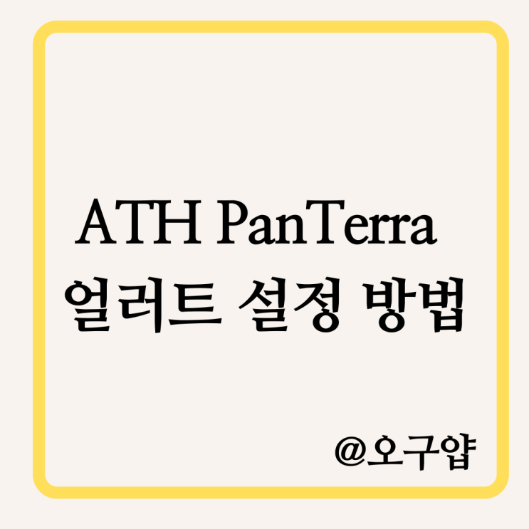  트레이딩뷰 ATH PanTerra 얼러트 설정 방법