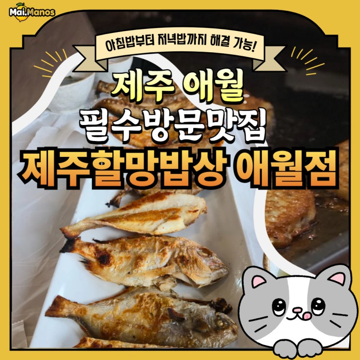 제주 애월 생선구이 맛집 화덕에 굽는 제주 할망밥상 방문기