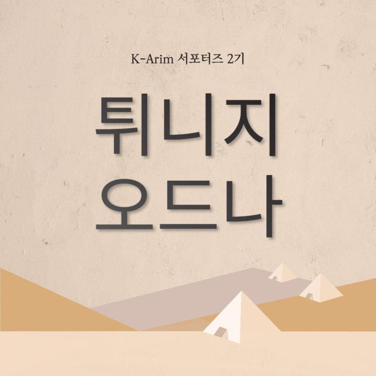  [K-Arim 2기]튀니지_오드나