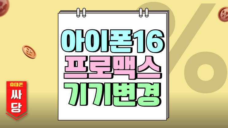 아이폰16 프로맥스 기기변경 조건 비교(KT SK LG) 아이폰16 프로맥스 기기변경 조건 비교(KT SK LG)