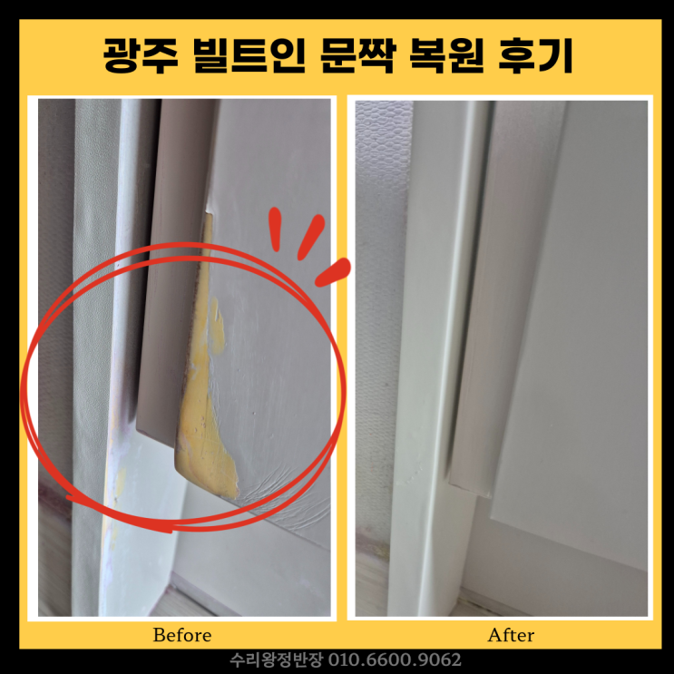  광주 빌트인 냉장고 문짝 복원 문틀 몰딩 복원 후기