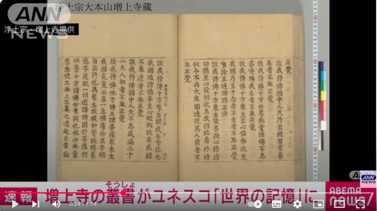  일본어뉴스 564 増上寺(조죠지) 삼종 불교 성전 총서가 유네스코 세계의 기록에増上寺「三種の仏教聖典叢書」がユネスコ「世界の記憶」に 日本関連は10件目(ANN250417)