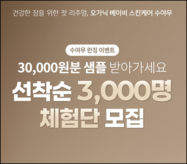수야무 체험팩 무료(3천명/무배)선착~04.20 수야무 체험팩 무료(3천명/무배)선착~04.20