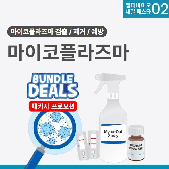  [2025 엠피바이오 세일 페스타] 마이코플라즈마 검출 + 예방 + 제거, 실험실 필수템을 한번에!
