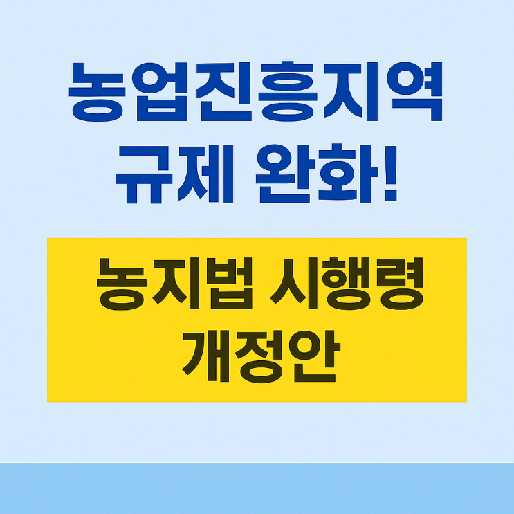 <b>농업</b>진흥지역, 달라진다! 농지법 시행령 <b>개정</b>으로 근로자 숙소... 