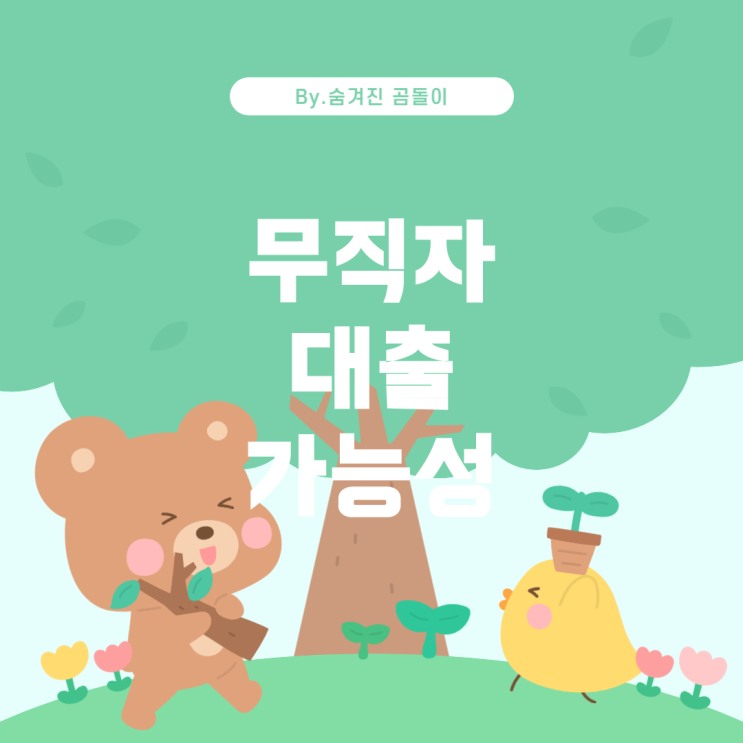  무직자의 추가 대출 가능성: 현황과 대응 방안