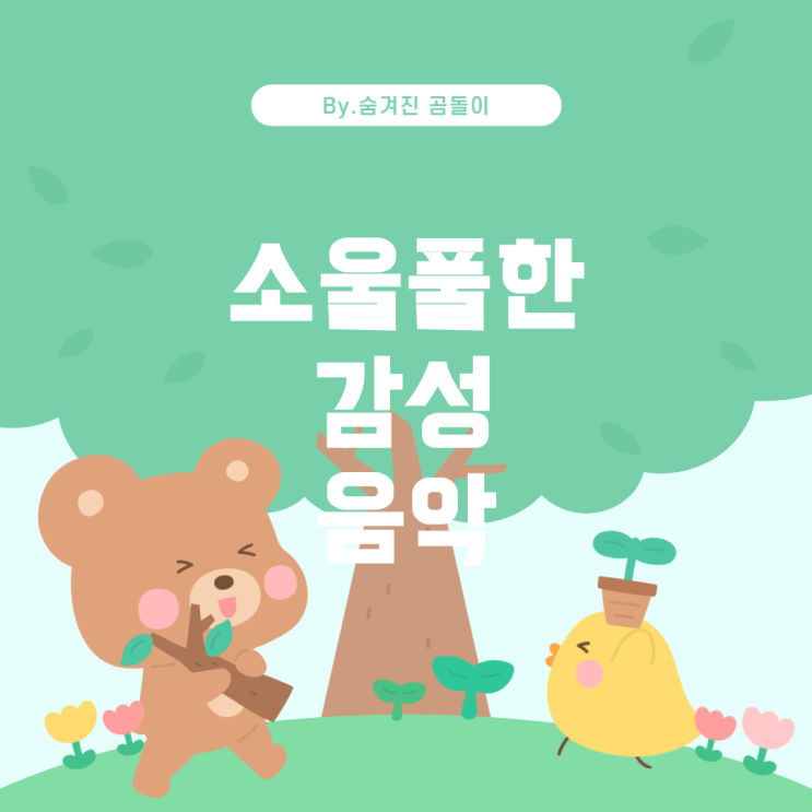  감성을 자극하는 알앤비 소울 노래 추천