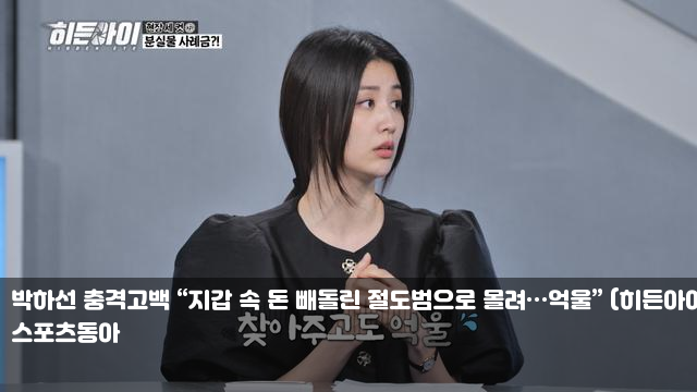 <b>지갑</b> 속 돈 빼돌린 <b>절도범</b>으로 몰려…억울” (<b>히든아이</b>)... 