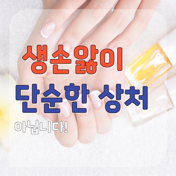  생손앓이 단순한 손톱 주위 상처가 아닙니다
