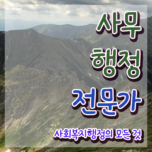  사무행정전문가 사이트 , 사무행정전문가 자격증 20일 만에 합격정보 및 전망