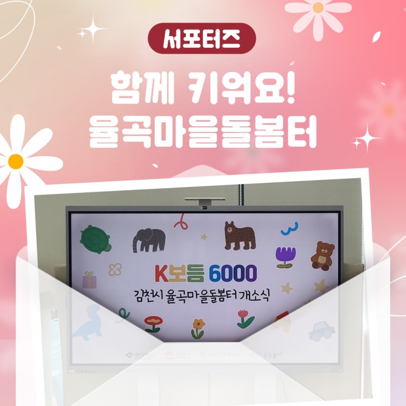 「K보듬 6000 김천시 다함께돌봄센터 3호점」 김천의 어린이들은 율곡마을돌봄터가 함께 키워....