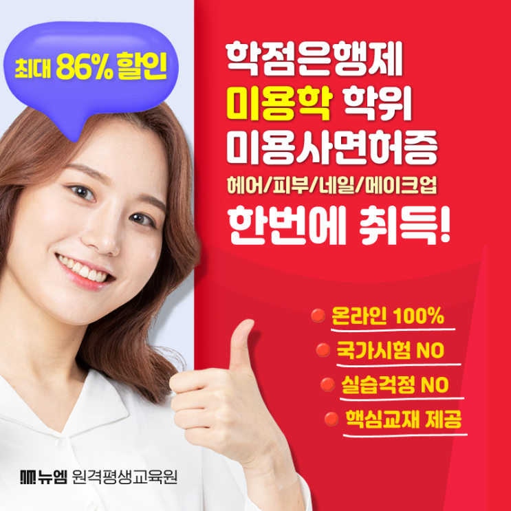  학점은행제 미용학 전문학사로 면허증까지 한 번에!