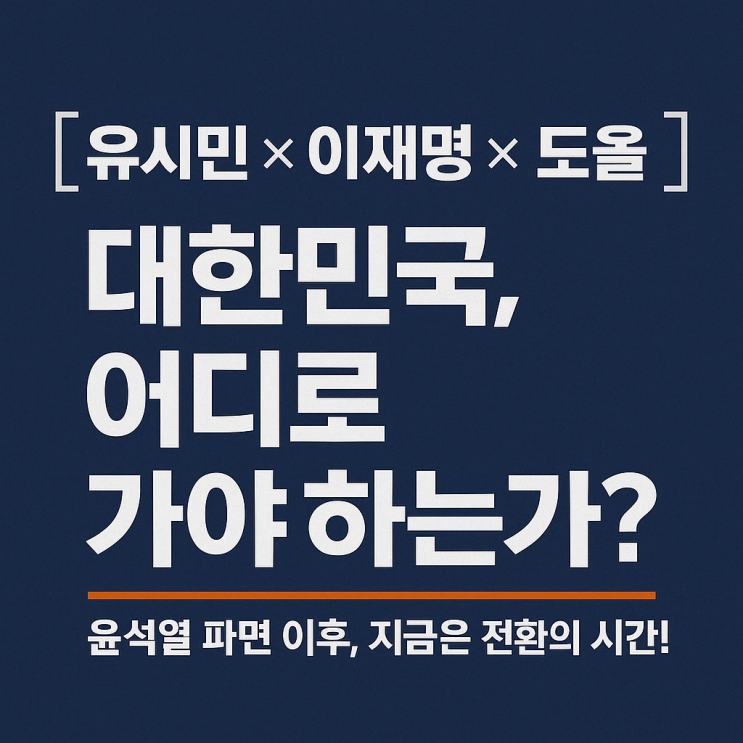  윤석열 파면 이후 정치 대담 정리｜이재명×도올×유시민이 말하는 개벽의 시대
