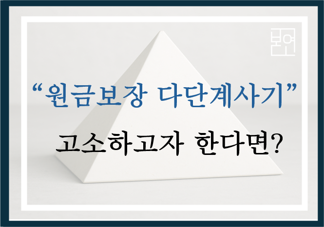  원금 보장 다단계 사기, 고소하고자 한다면?