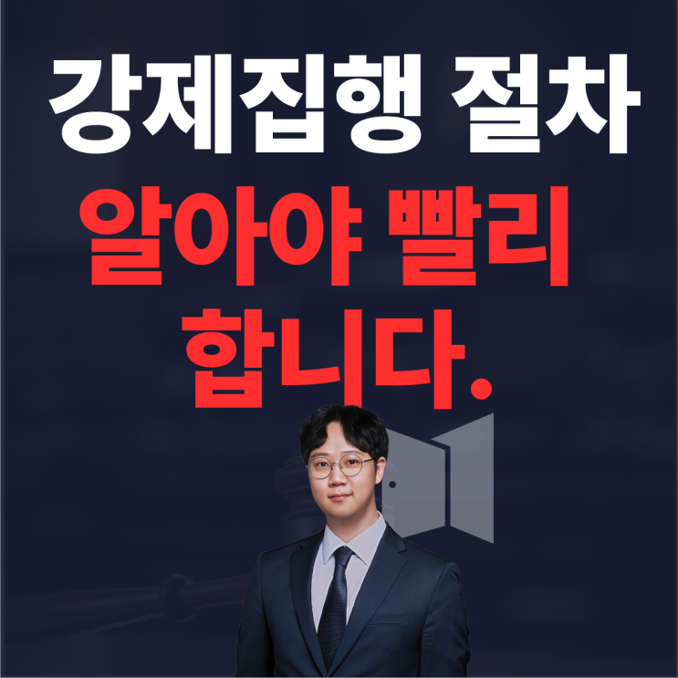  "판결 후에도 돈을 안 주나요?" 강제집행 절차 총정리
