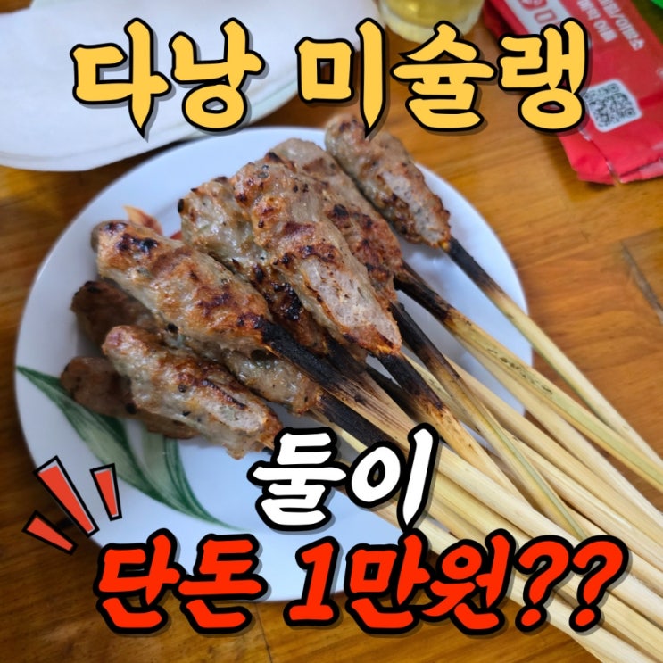 다낭 미슐랭 맛집 한시장 근처 넴루이 충격 후기