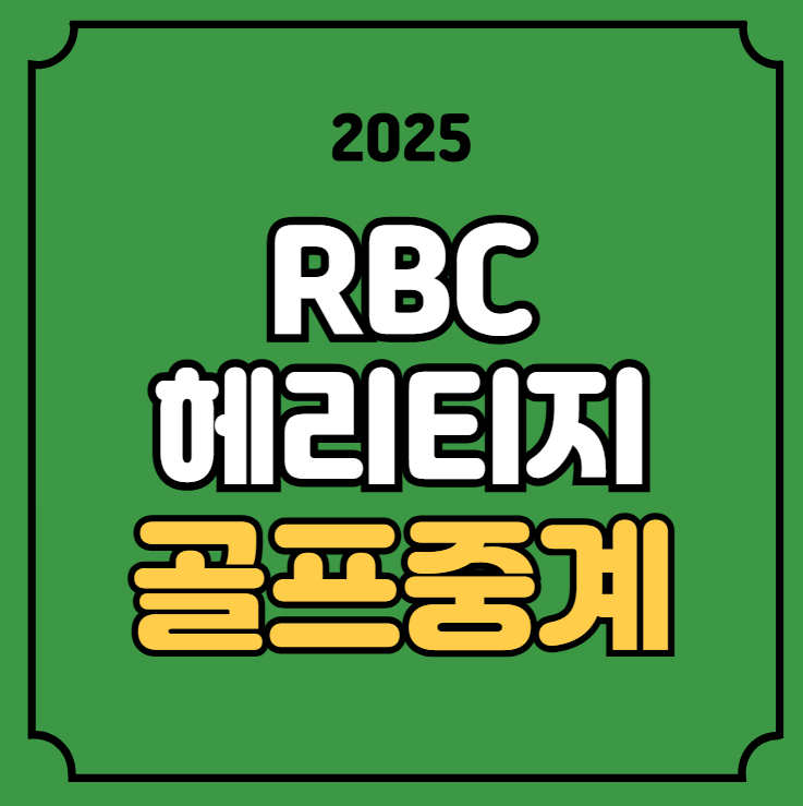 <b>PGA 투어</b> 경기일정 골프 방송 채널 출전 선수 명단 <b>임성재</b>... 