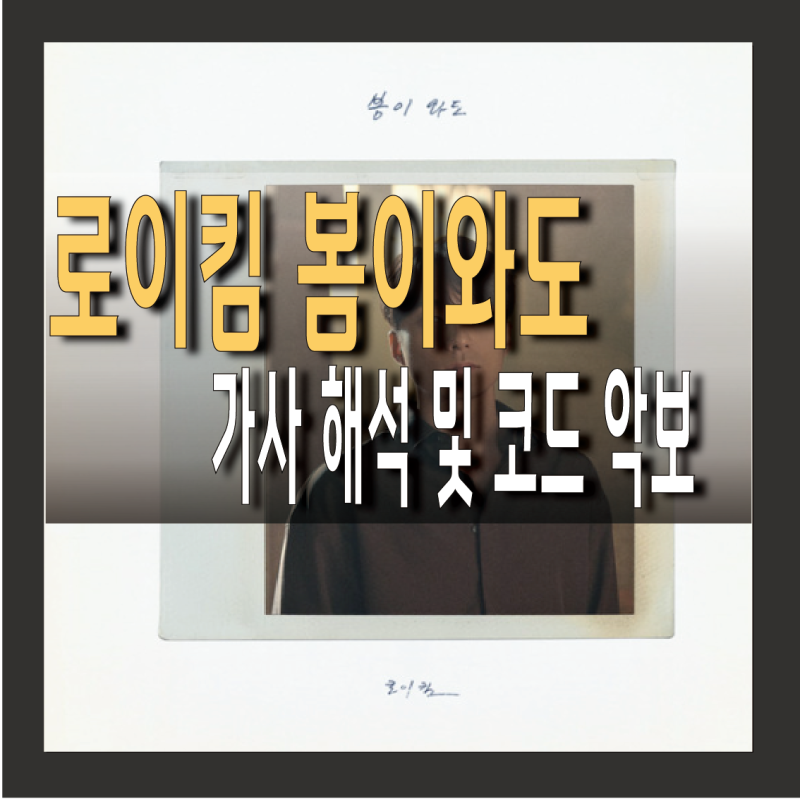 봄이와도 로이킴 가사 해석 (코드 악보)