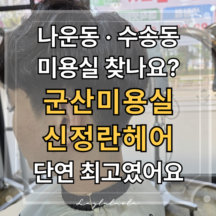  나운동 미용실 수송동 미용실 다녀봤지만 군산미용실 신정란헤어가 제일 만족스러웠어요