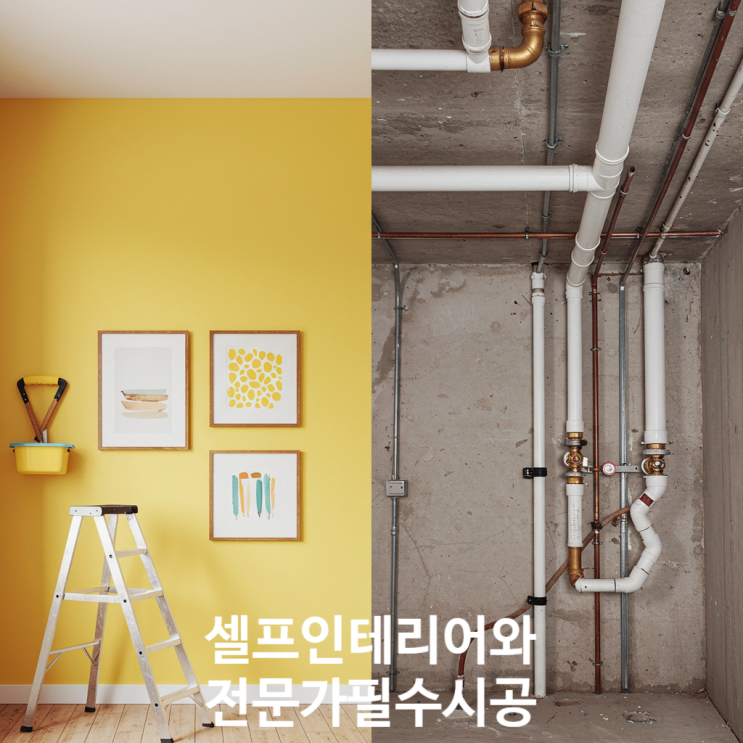  셀프 인테리어, 절대 하면 안 되는 DIY 집수리 5가지